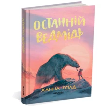 Ханна Голд: Останній ведмідь: Производитель Читаріум
