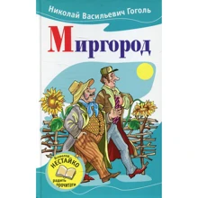 Микола Гоголь: Миргород: Виробник КМ-Букс