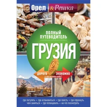 Грузія. Повний путівник "Орла та Рішки": Виробник АСТ