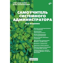 Денис Колісниченко, Олександр Кенін: Самовчитель системного адміністратора: Виробник БХВ