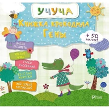 Учуча. Книжка крокодила Гени (рус): Виробник Віват