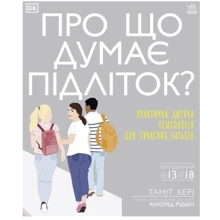 Таніт Кері: Про що думає підліток? Практична дитяча психологія для СУЧАСНИХ батьків: Виробник Ранок