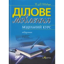 С. В. Шевчук: Ділове мовлення. Модульний курс. Підручник (5-те видання): Виробник Алерта