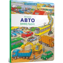 Великий Авто Віммельбух: Производитель Артбукс