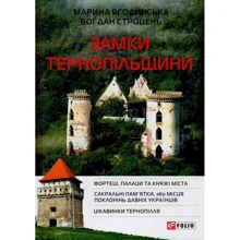 Марина Ягодинська, Богдан Строцень: Замки Тернопільщини: Производитель Фолио