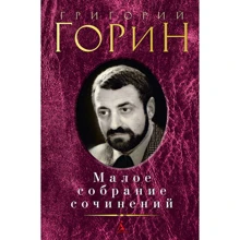 Григорій Горін. Мале зібрання творів: Виробник Абетка
