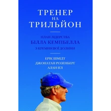 Тренер на трильйон. Правила лідерства Білла Кемпбелла з Кремнієвої долини: Производитель КМ-Букс