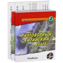 Розмовна китайська мова. Підручник Підручник У 2-х частинах + Картки (+CD): Виробник Восточная книга