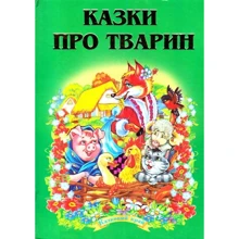 Казки про тварин: Производитель Septima