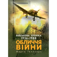 Марта Геллхорн: Обличчя війни. Військова хроніка 1936-1988: Производитель КНТ