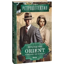 Лора Підгірна: ORIENT. Близько до ворога: Производитель Фолио