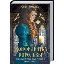 Софі Норд: Конфідентка королеви. На службі Її Величності: Виробник Клуб сімейного дозвілля