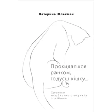 Катерина Флекман: Прокидаєшся ранком, годуєш кішку… Хроніки особистих стосунків з війною: Производитель Самміт-книга