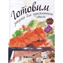 Готовим закуски для изысканного стола: Производитель Астрель
