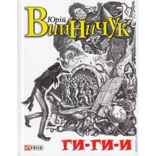 Юрій Винничук: Гі-гі-і!: Виробник Фолио
