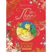 Шарль Перро: Улюблені казки: Производитель Школа