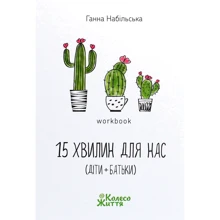 Ганна Набільська: 15 хвилин для нас (діти + батьки). Workbook: Производитель Колесо Життя