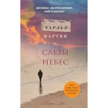 Чарльз Мартин: Слезы небес: Производитель Эксмо
