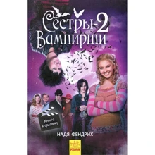 Надя Фендріх: Сестри-вампірші 2: Виробник Ранок