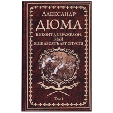 Александр Дюма: Виконт де Бражелон, или Еще десять лет спустя. Том 1: Производитель ВЕЧЕ