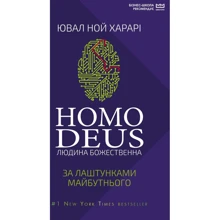 Ювал Ной Харарі: Homo Deus. За лаштункамі майбутнього: Виробник Форс