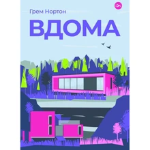 Грем Нортон: Вдома: Производитель Yakaboo Publishing