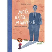 Елена Ожич: Мой папа - мальчик: Производитель Клевер Медиа Групп