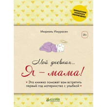 Мюріель Імурасен: Мій щоденник ... Я - мама!: Виробник Клевер Медиа Групп