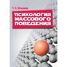 Г. С. Осенкив: Психология массового поведения: Производитель Сварог