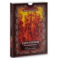 Жанна Ніковський: Таро Гріхів. Реінкарнація (78 карт + книга): Виробник Велигор