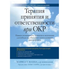 Маріса Мацца: Терапія прийняття та відповідальності при ДКР. Навички усвідомленості, прийняття та експозиції для перемоги над обсесивно-компульсивним розладом: Виробник Вильямс