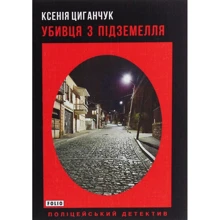 Ксенія Циганчук: Убивця з підземелья: Виробник Фолио