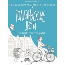 Акоста Рина Мэй, Мишель Хатчисон: Голландские дети самые счастливые: Производитель Синдбад