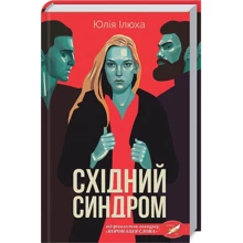 Юлія Ілюха: Східний синдром: Производитель Клуб семейного досуга