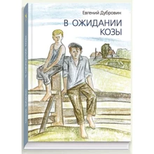 Евгений Дубровин: В ожидании козы: Производитель Речь