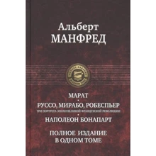 Альберт Манфред: Марат. Руссо, Мирабо, Робеспьер. Наполеон Бонапарт. Полное издание в одном томе: Производитель Альфа-книга