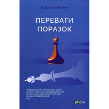 Шарль Пепень: Преимущества поразок: Виробник фактор