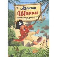 Ютта Лангройтер: Капитан Шарки. Приключения на необитаемом острове. Книга 6: Производитель Добрая книга