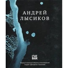 Андрей Лысиков. Стихи: Производитель Livebook