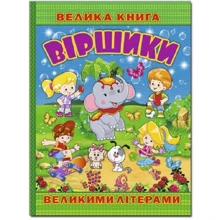 Велика книга. Віршики великими літерами: Производитель Глория