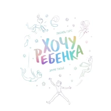 Люсиль Горс: Хочу ребенка!: Производитель Манн, Иванов и Фербер