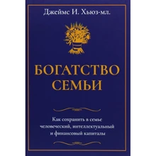 Джеймс Хьюз-мл: Багатство сім'ї. Як зберегти в родині людський, інтелектуальний і фінансовий капітали: Виробник Олімп-Бізнес