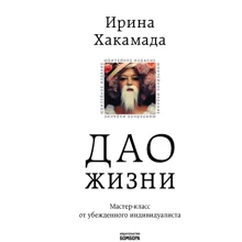 Ирина Хакамада: Дао жизни. Мастер-класс от убежденного индивидуалиста. Юбилейное издание: Производитель Форс Украина