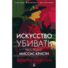 Ендрю Вілсон: Мистецтво вбивати. Розслідує місіс Крісті: Виробник Абетка