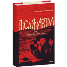 Олександр Красовицький: Післязавтра. Том 1. Роман про великі гроші: Виробник Фолио
