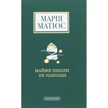 Марія Матіос: Майже ніколи не навпаки: Виробник А-БА-БА-ГА-ЛА-МА-ГА