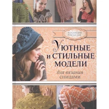 Юмико Александр: Уютные и стильные модели для вязания спицами: Производитель АСТ