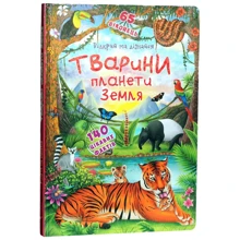 Книжка з секретними віконцями. Тварини планети Земля: Производитель БАО