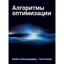 Майкл Кохендерфер, Тим Уилер: Алгоритмы оптимизации: Производитель Вильямс