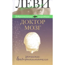 Володимир Леві: Доктор Мозок. Записки бредпрінімателя. Вибрані рецепти осмисленого життя: Виробник Книжковий клуб 36,6